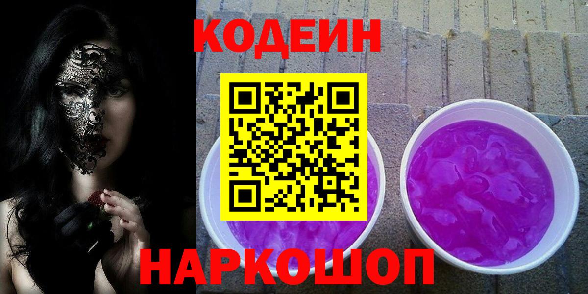 Сертолово  Кодеин напиток Lean (лин)  Вход с VPN  Codein Purple Drank 
